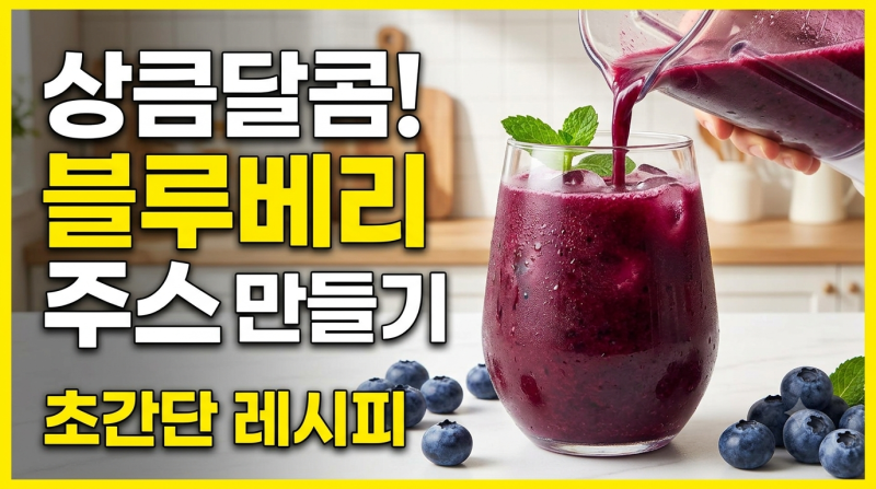 블루베리주스 만들기｜냉동 블루베리로도 맛있는 건강 주스 레시피