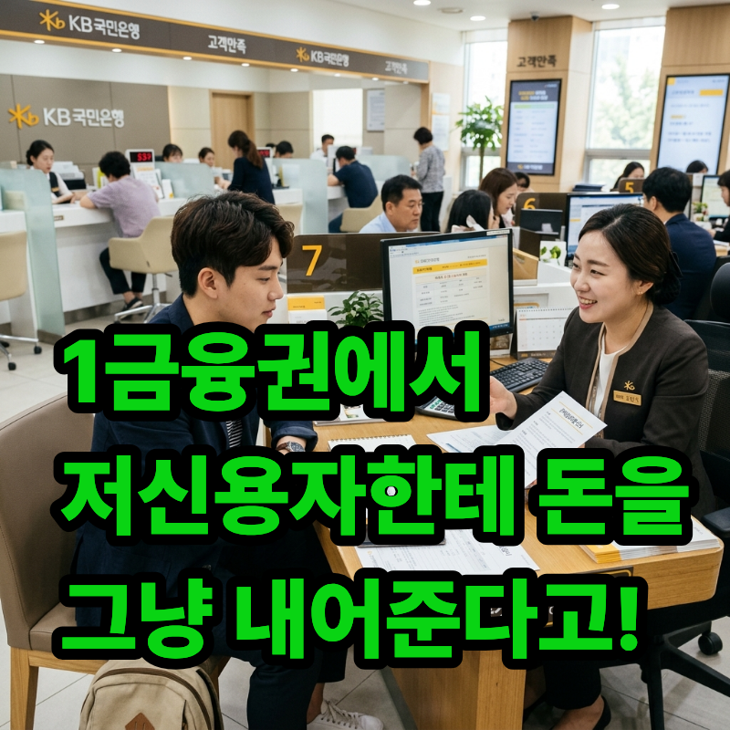 "1금융권에서 저신용자한테 돈을 그냥 내어준다고?!" 조건만 맞으면 무조건 받아야 할 새희망....