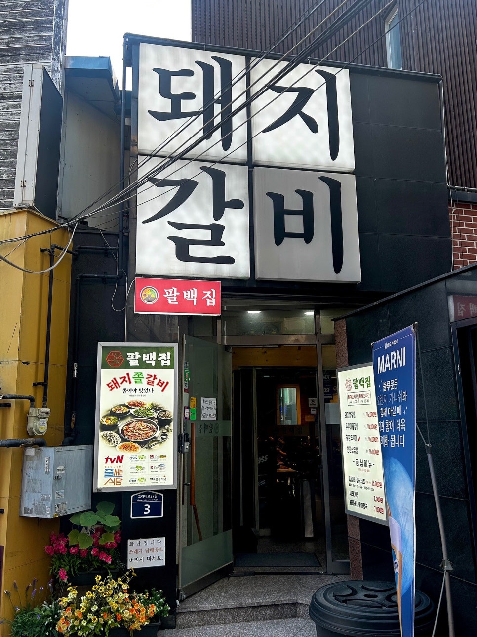 팔백집 사진 1