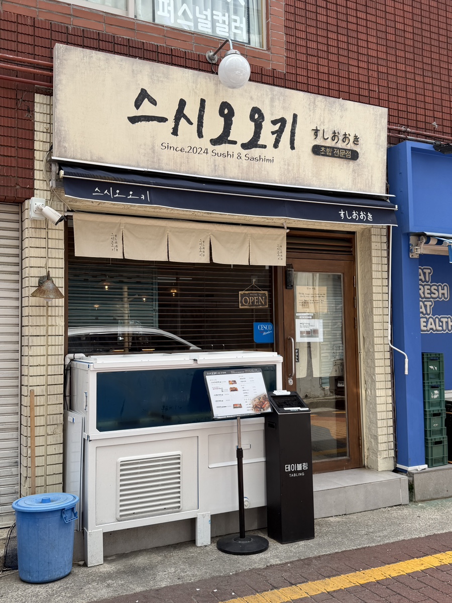 스시오오키 사진 4