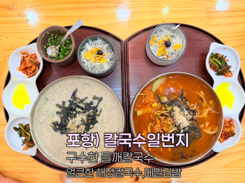 경북) 포항 장성동 칼국수 맛집 칼국수일번지 찐한 들깨칼국수 해장칼국수 별미메밀김밥은 ....