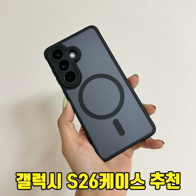갤럭시 S26 케이스 나하로 맥세이프 내구성 좋은 핸드폰케이스