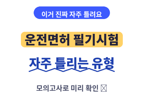운전면허 필기시험 자주 틀리는 문제 유형 | 모의고사로 헷갈리는 부분 미리 확인하기