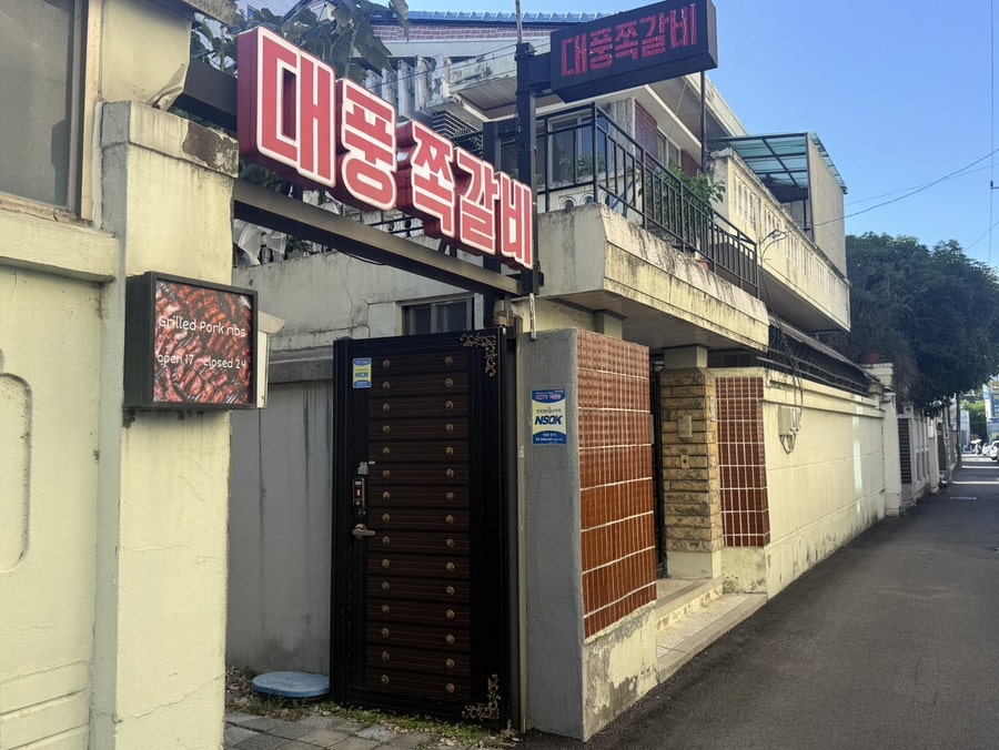 대풍쪽갈비 사진 2