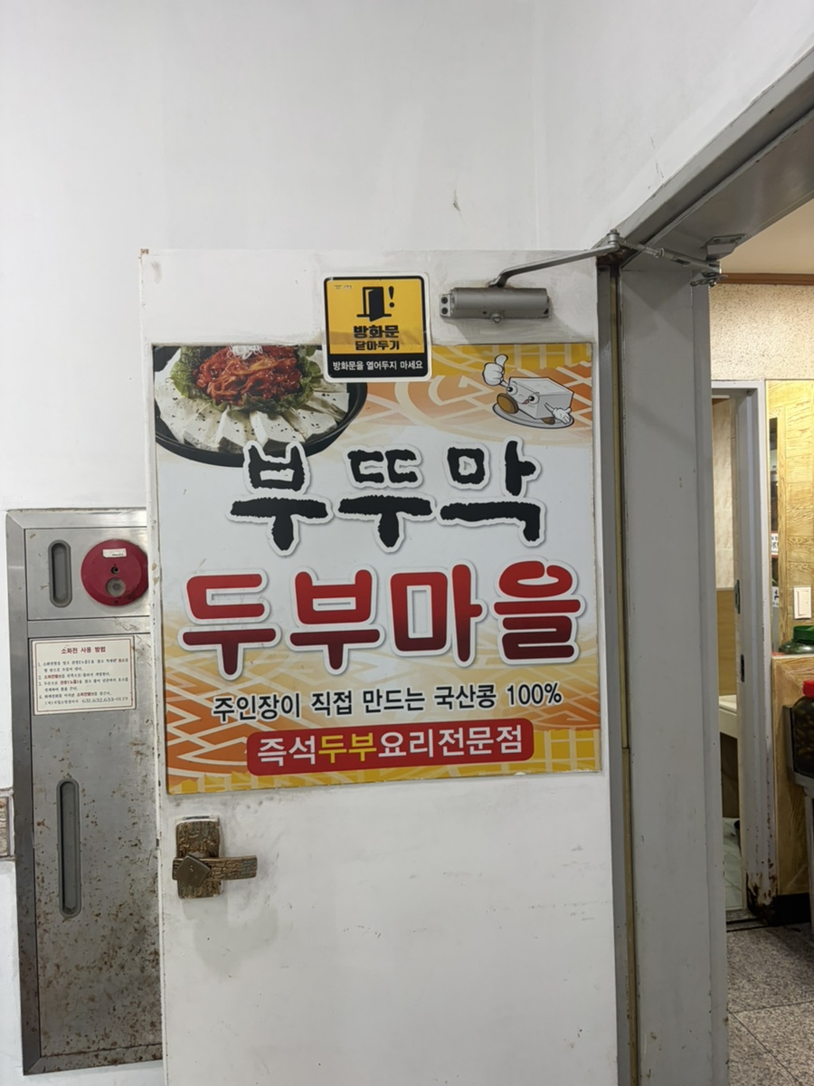 부뚜막두부마을 사진 2