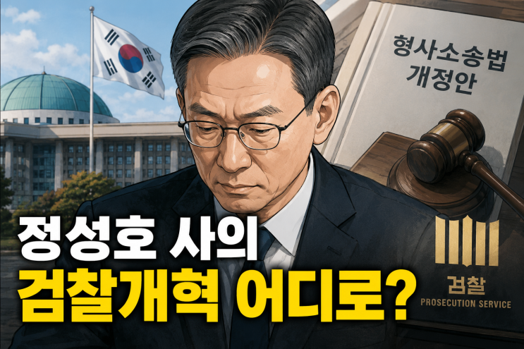 <b>정성호 사의 표명</b>, 보완수사권 폐지 당론 확정…법무부... 