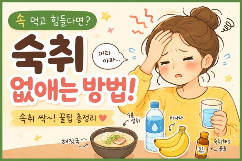 술 먹고 숙취 심할때 빨리 없애는 방법 6가지!따라해보세요