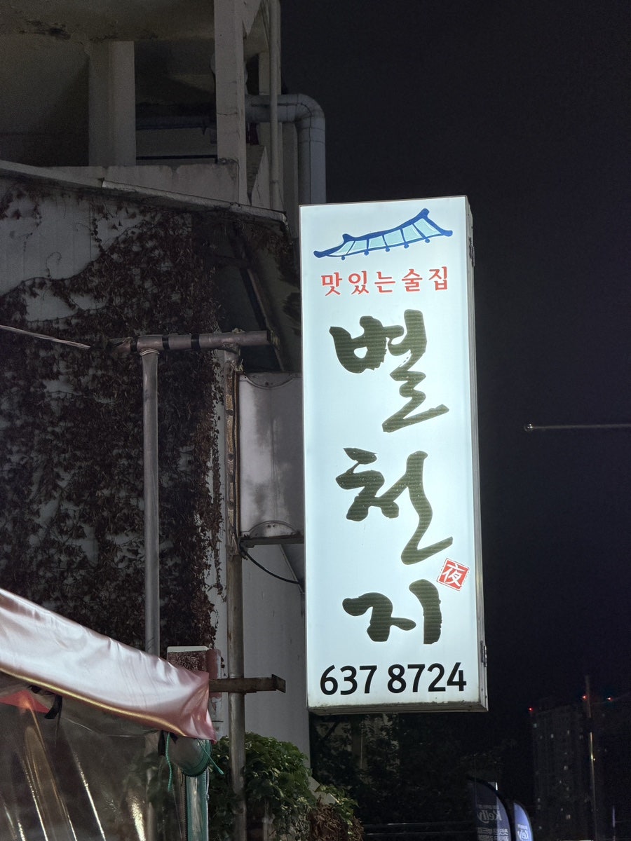 별천지 사진 2
