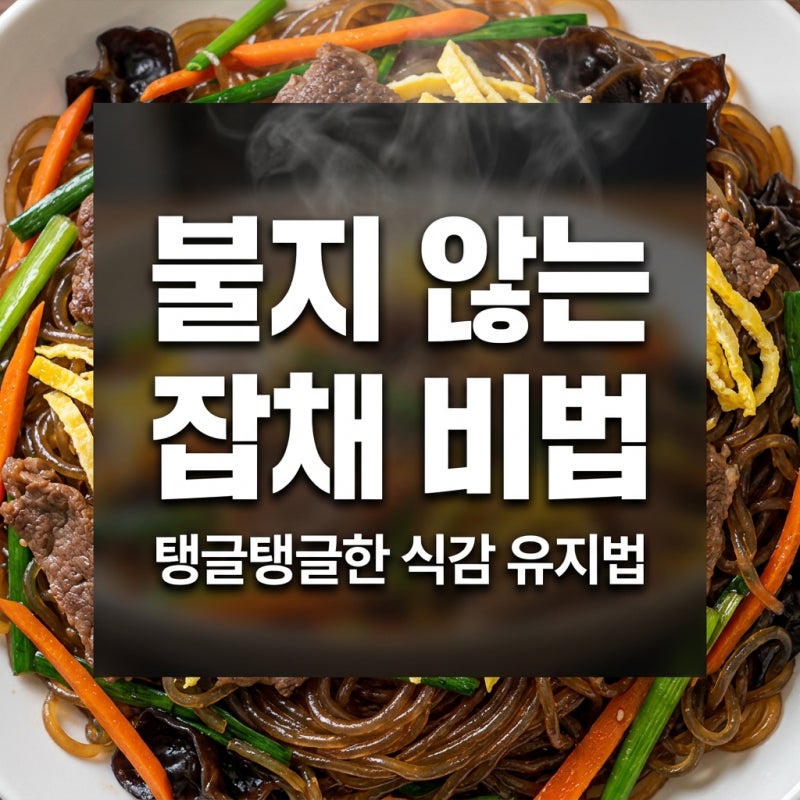 불지 않는 잡채 황금레시피 핵심 비법과 실패 없는 조리법