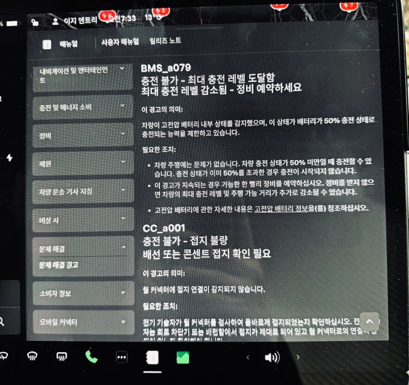 테슬라 BMS_a079 경고 후기 ①주행가능거리 감소부터 갑작스러운 배터리 경고까지