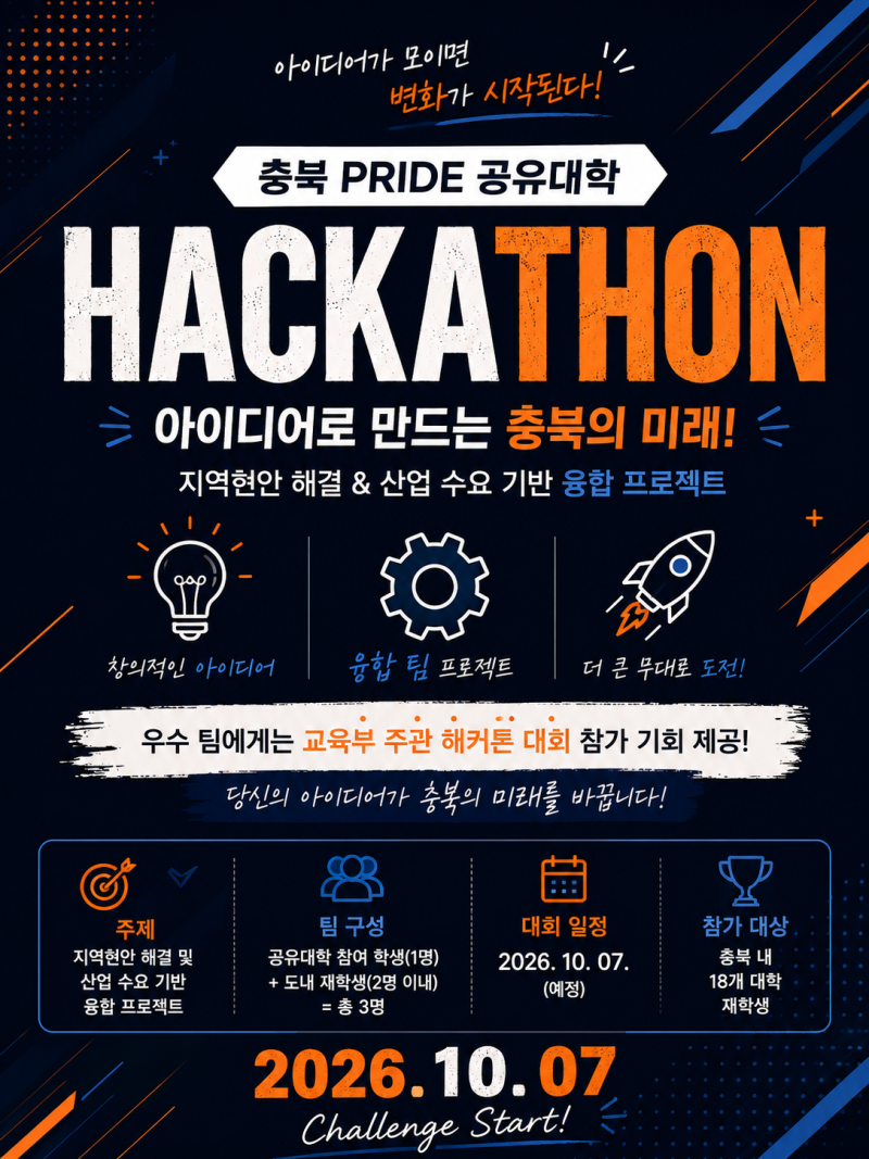[충북 PRIDE 공유대학] 아이디어 하나가 더 큰 무대로! | 충북 PRIDE 공유대학 해커톤 대회 참가 ....