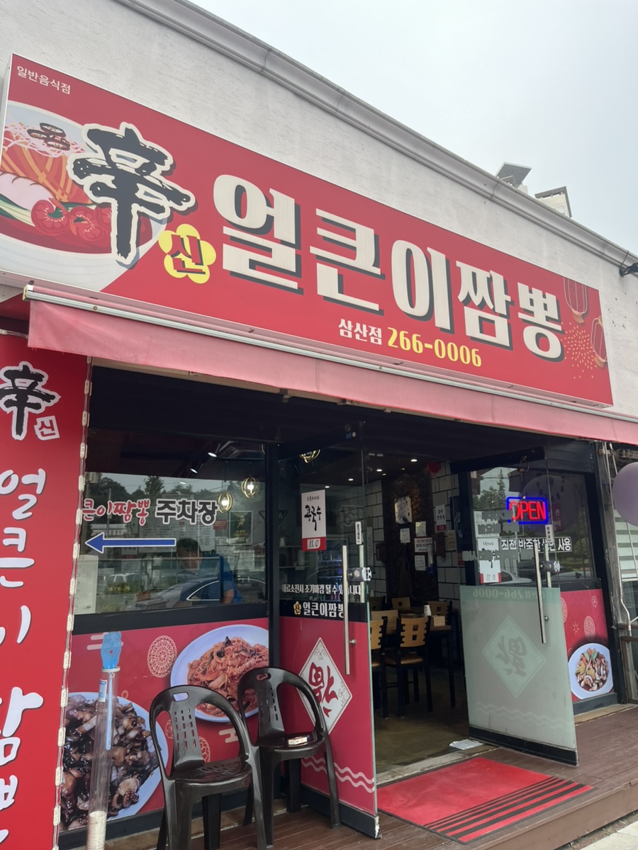 신얼큰이짬뽕 사진 1
