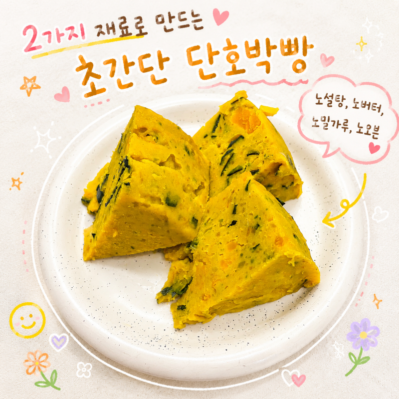전자레인지 단호박빵 만들기 노오븐 베이킹