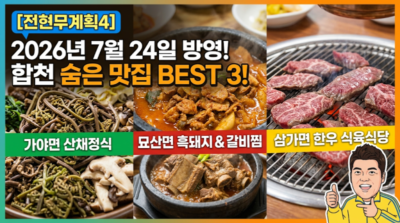 [전현무계획4] 2026년 7월 24일 방송 합천 맛집 3곳 총정리 (해인사 산채정식·흑돼지 두루치기·....