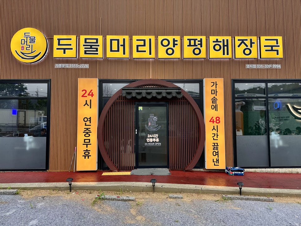 두물머리양평해장국 용인직영점 사진 1