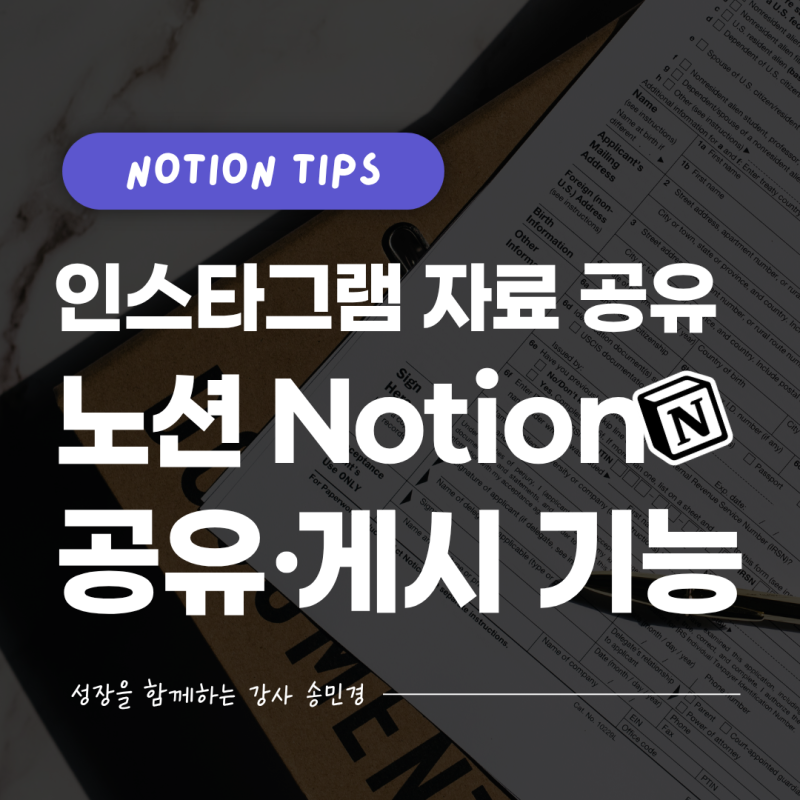 노션 인스타그램 자료 발송 방법 Notion 공유 게시 기능