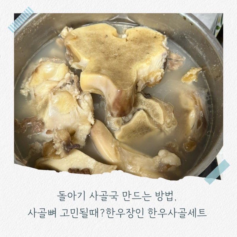 돌아기 사골국 만드는 방법, 사골뼈 고민될때?한우장인 한우사골세트