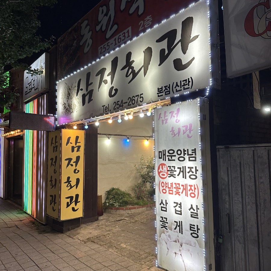 삼정회관 본점 사진 2