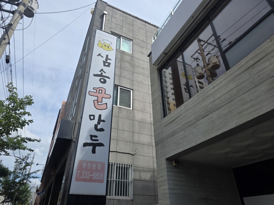 삼송꾼만두 영천1호점 사진 2