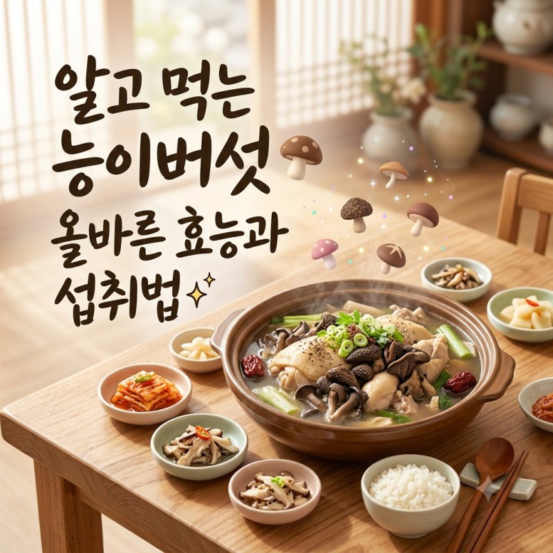 능이버섯 효능과 손질법, 올바르게 즐기는 건강한 활용 팁