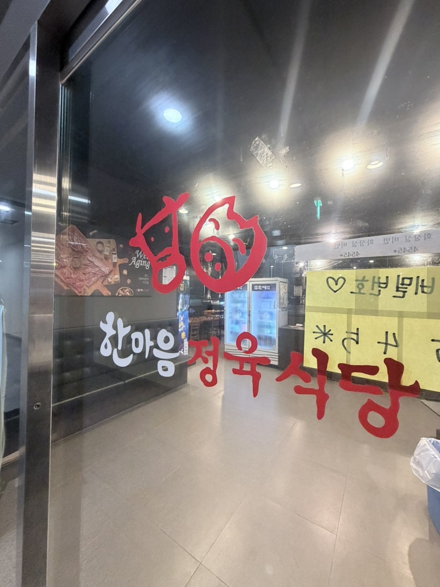 한마음정육식당 원주점 사진 2