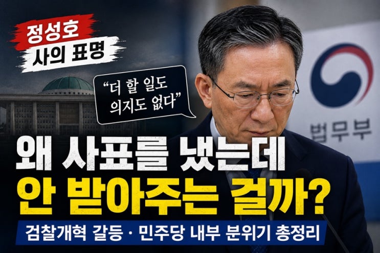 <b>정성호 사의 표명</b> 이유는? 사표 반려 배경부터 민주당 내부 갈등... 