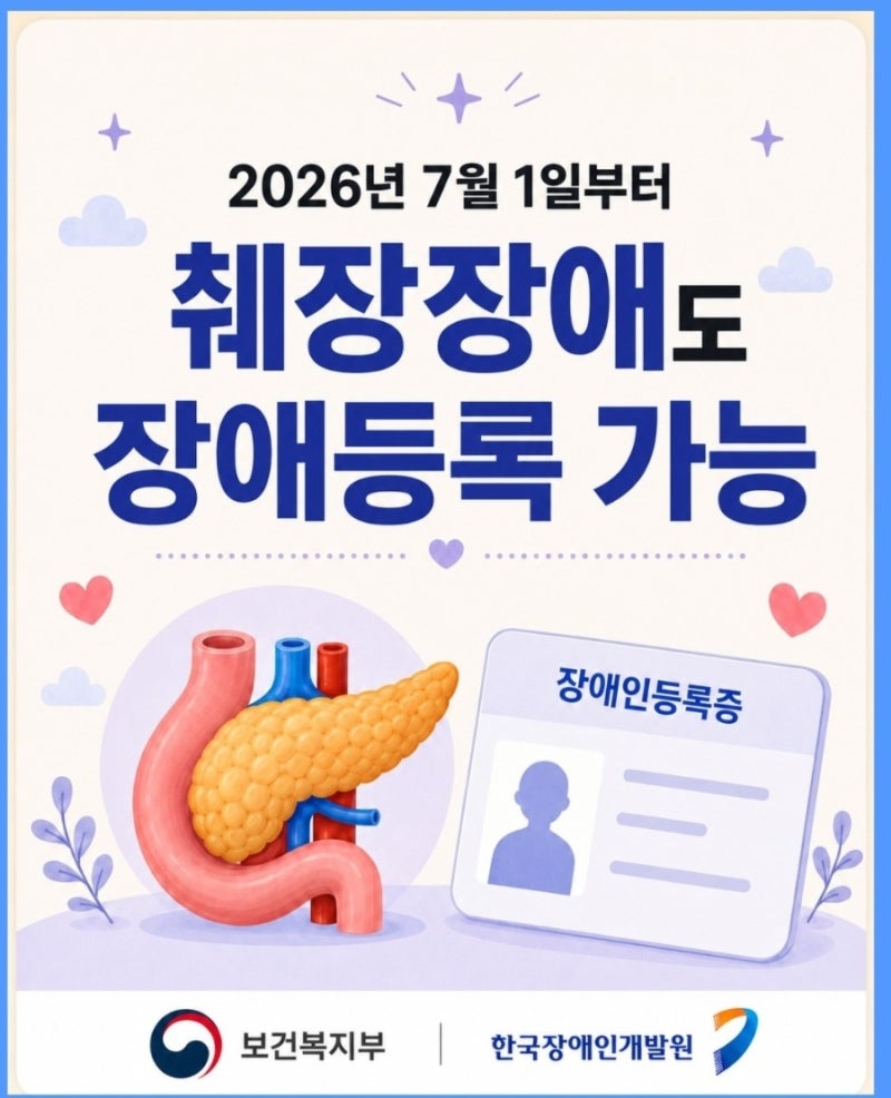 2026년 7월 1일 시행! 췌장장애(1형당뇨 등) 등록 신청 기준 및 절차 총정리