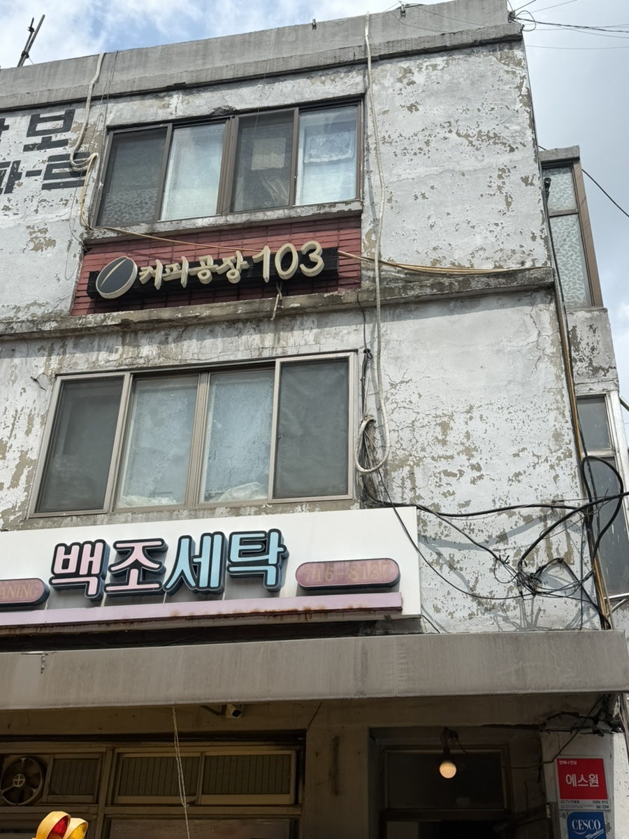 커피공장103 이촌점 사진 1