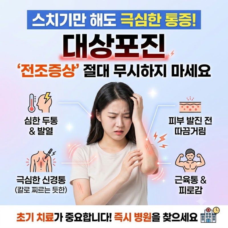 스치기만 해도 극심한 통증! '대상포진 '전조증상 절대 무시하지 마세요