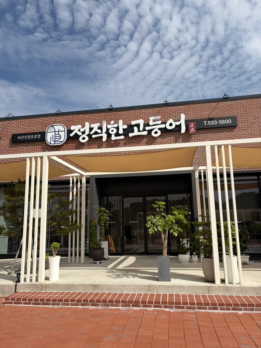 정직한고등어 아산신정호본점 사진 2