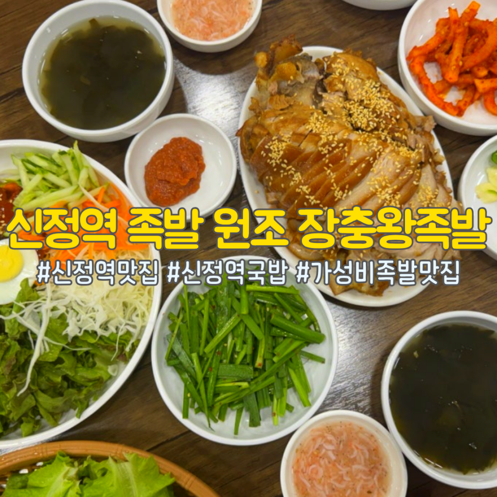장충왕족발 신정역직영점 사진 1