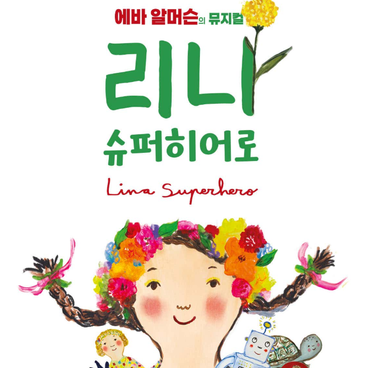 리나 슈퍼히어로 뮤지컬 후기! 아이와 함께 보기 좋은 가족 공연 추천