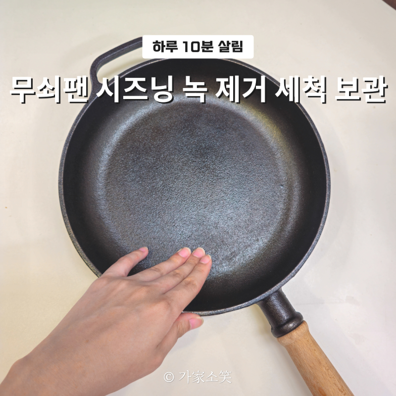 새 팬인데 냄새가...? 무쇠팬 시즈닝 길들이기 녹 제거 세척 보관 방법