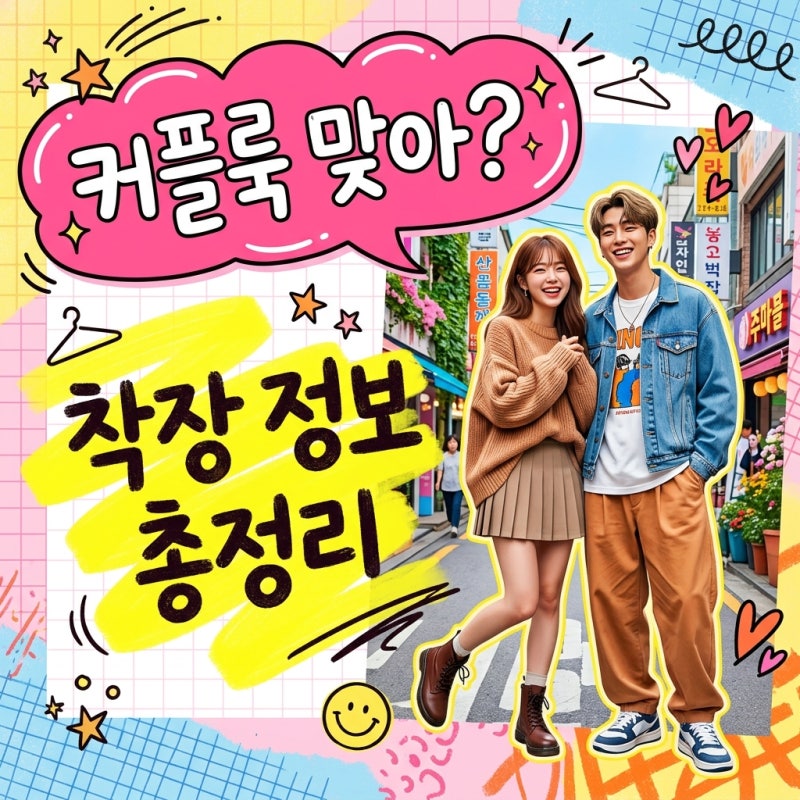 "진짜 커플인 줄.." 남주혁 노윤서 커플미 낭낭한 착장 정보 속 반전 연출법