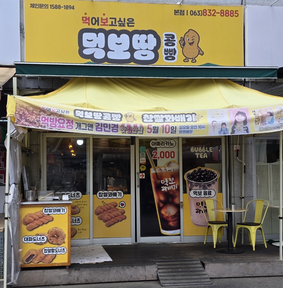 먹보땅콩빵 본점 사진 1