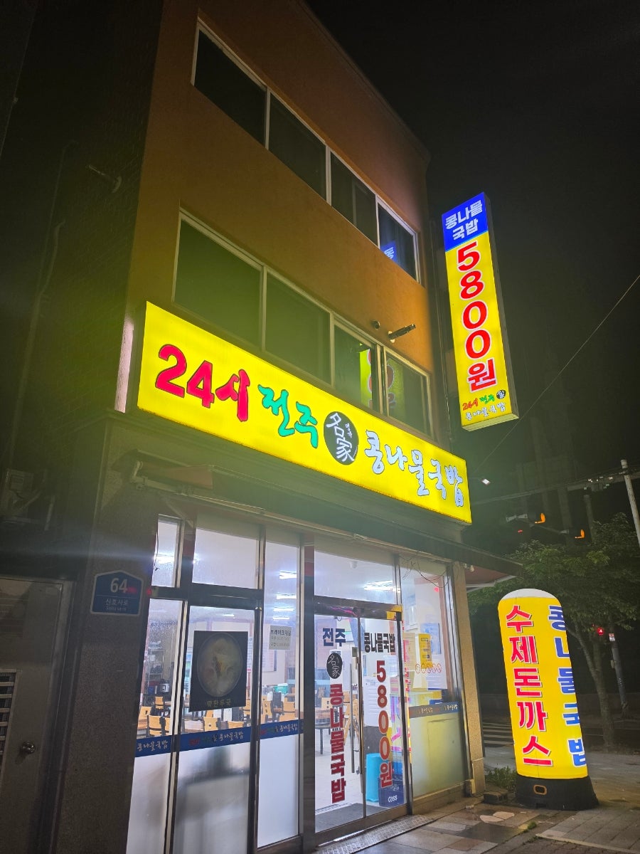 24시전주명가콩나물국밥 사진 1