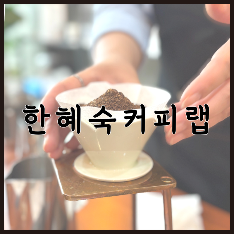 인천 부평 바리스타학원 한혜숙커피랩 커피 원데이클래스 체험