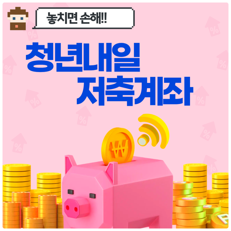 하나은행 청년내일저축계좌 이자&정부지원금 매칭 최고로 많이 주는 정책형 금융상품(청년....