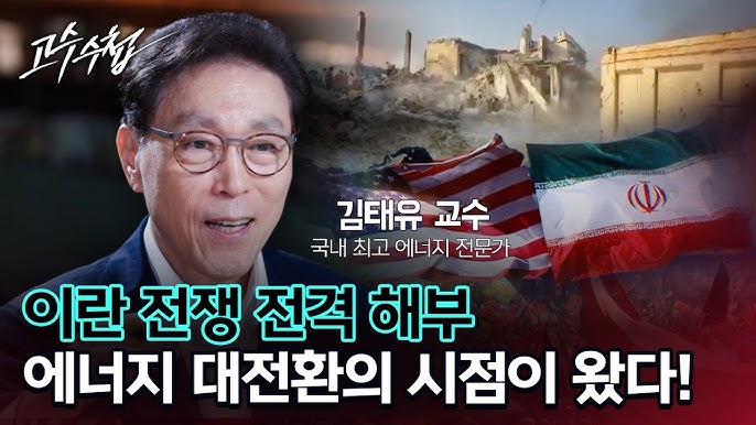 이란 전쟁 전격 해부! 대한민국 에너지 대전환의 결정적 시점이 왔다