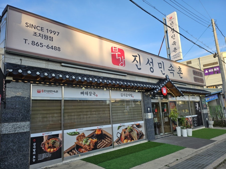 부강진성민속촌 세종나성점 사진 1