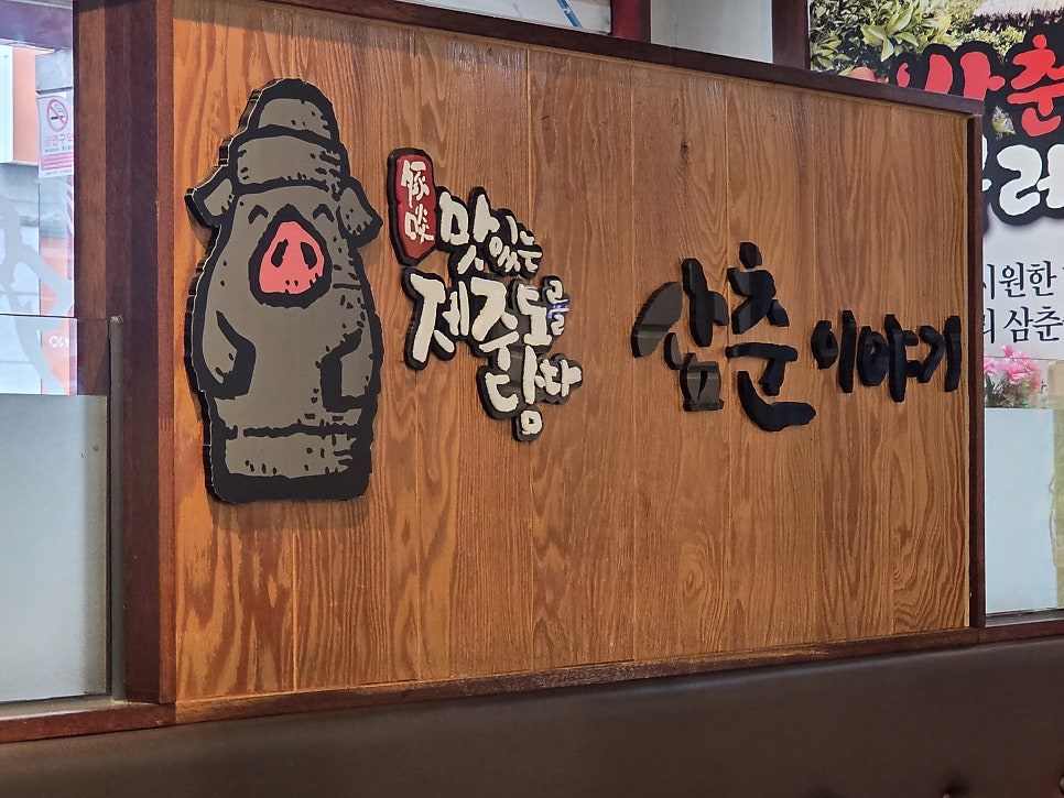 삼춘이야기 사진 3