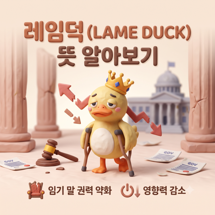 <b>레임덕 뜻</b> 쉽게 이해하기! 정성호 사의 표명으로 알아보는... 