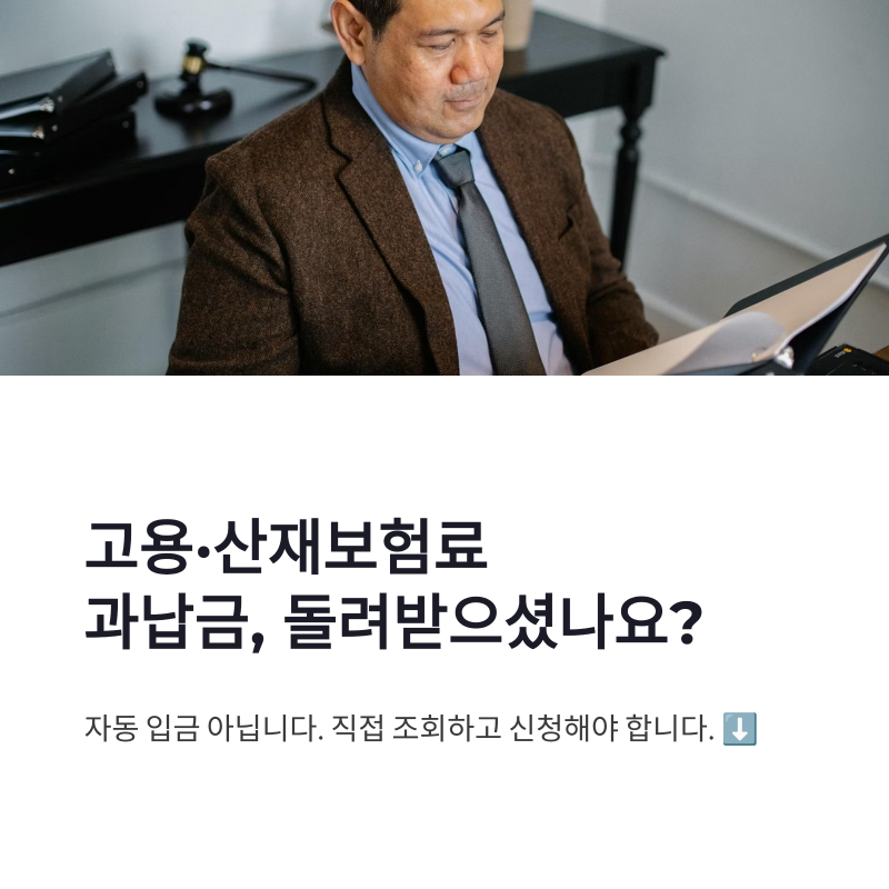 고용·산재보험료 과납금 환급 조회부터 신청기한까지 정리