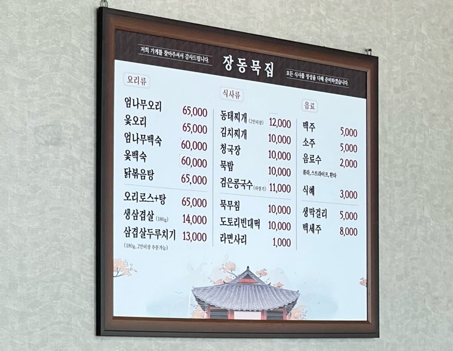 장동묵집 사진 4