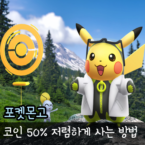 포켓몬고 겜스고 보다 더 싸게 구매하는 법, 코인 충전 가격, 우회 결제 방법