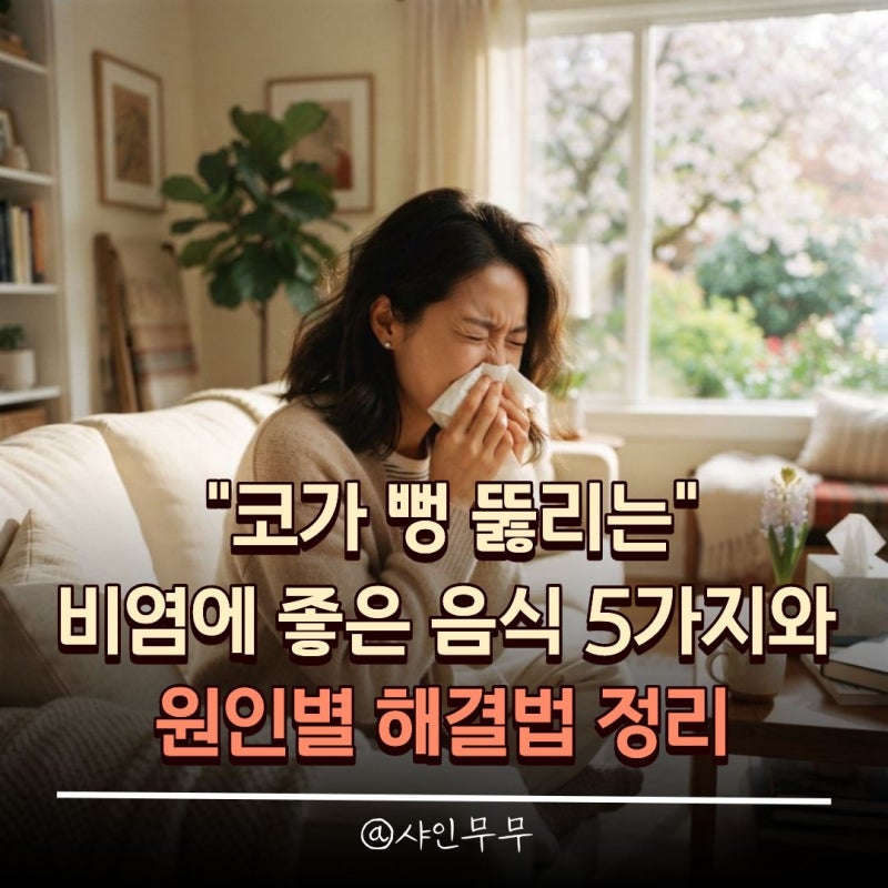 "코가 뻥 뚫리는" 비염에 좋은 음식 5가지와 원인별 해결법 정리