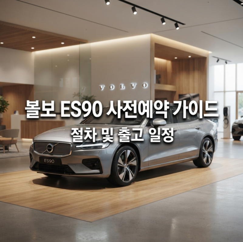 볼보 ES90 사전계약 방법과 출고 대기기간 총정리