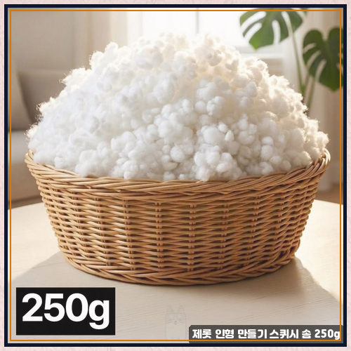 인형 제작 시 스퀴시솜 사용 기준으로 본 제롯 인형 솜 250g 실제 후기