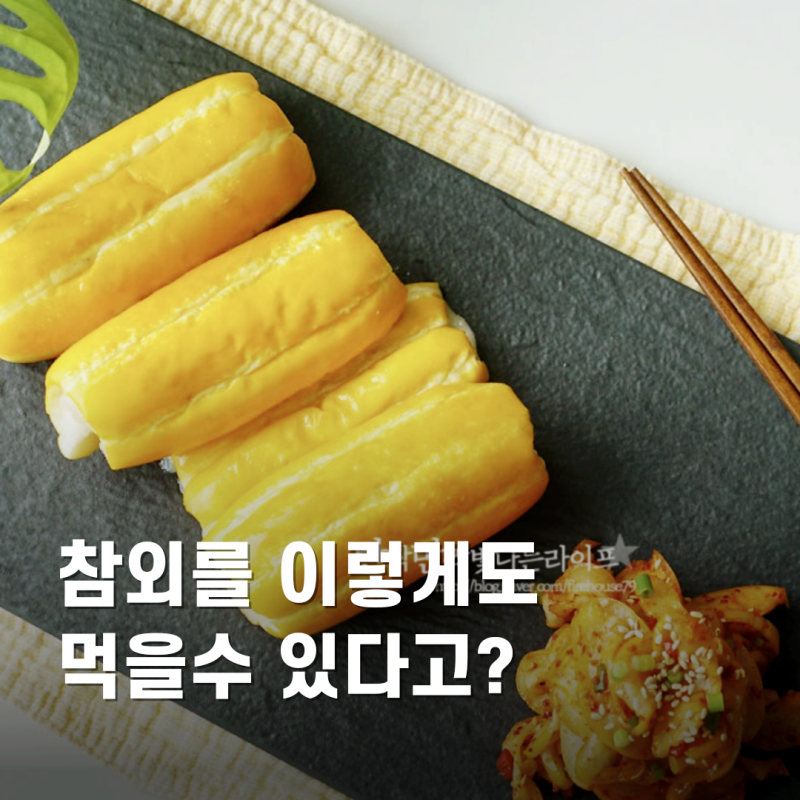 색다른 여름 밑반찬 ! 아삭한 참외장아찌 만드는법