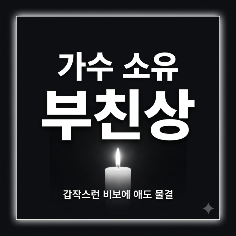 소유 부친상, 25일 전해진 한마디